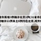 31省份新增3例确诊北京1例(31省市区新增确诊11例本土6例均在北京,境外输入5例)