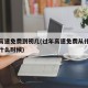 过年高速免费到初几(过年高速免费从什么时候到什么时候)