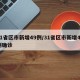 31省区市新增49例/31省区市新增49例确诊