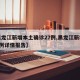 【黑龙江新增本土确诊27例,黑龙江新增本土7例详情报告】