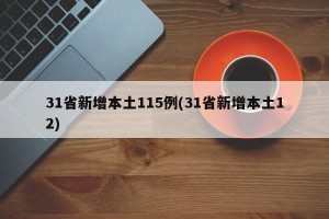 31省新增本土115例(31省新增本土12)