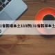 31省新增本土115例(31省新增本土12)