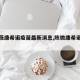 【陈薇康希诺疫苗最新消息,陈微康希诺疫苗】
