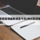 四川新冠疫情最新消息今天(四川新冠疫情最新报道)