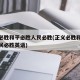 正义必胜和平必胜人民必胜(正义必胜和平必胜人民必胜英语)