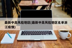 最新中高风险地区(最新中高风险地区名单浙江疫情)