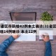 31省区市新增42例本土确诊/31省区市新增14例确诊 本土12例