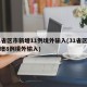 31省区市新增11例境外输入(31省区市新增8例境外输入)