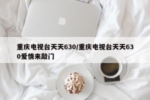 重庆电视台天天630/重庆电视台天天630爱情来敲门