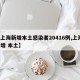 【上海新增本土感染者20416例,上海 新增 本土】