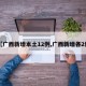 【广西新增本土12例,广西新增各2例】