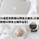 【31省区市新增62例本土确诊,31省区市新增62例本土确诊山东】