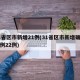31省区市新增21例(31省区市新增确诊病例22例)