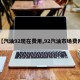 【汽油92现在费用,92汽油市场费用】