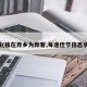 独(独在异乡为异客,每逢佳节倍思亲)