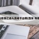 西安疫情已进入高峰平台期(西安 疫情 关闭)