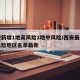 西安新增1地高风险1地中风险/西安最新中高风险地区名单最新