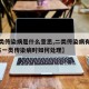 【二类传染病是什么意思,二类传染病有哪些?发生一类传染病时如何处理】