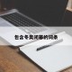 包含冬奥闭幕的词条
