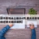 【重庆市新增本土确诊4例,重庆市新增2例本地新冠肺炎确诊病例】