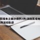 湖南新增本土确诊病例3例/湖南新增本土确诊12例活动轨迹