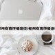 郑州疫情传播路径/郑州疫情传播途径