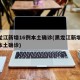 黑龙江新增16例本土确诊(黑龙江新增40例本土确诊)