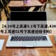 【4.30号上高速5.1号下高速,430号上高速51号下高速还给卡吗】