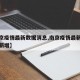 【南京疫情最新数据消息,南京疫情最新数据消息新增】