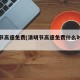 清明节高速免费(清明节高速免费什么时候开始)