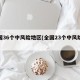 全国36个中风险地区(全国23个中风险地区)