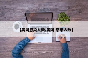【美国感染人数,美国 感染人数】