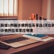 河北新增1例确诊病例在石家庄/河北新增1例确诊病例在石家庄哪里