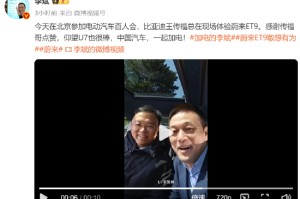李斌邀请王传福体验蔚来ET9：感谢传福哥点赞，一起加电