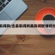 忠县新闻网/忠县新闻网最新闻联播回放团丰村