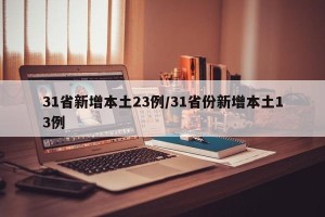 31省新增本土23例/31省份新增本土13例