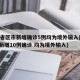 31省区市新增确诊5例均为境外输入(31省新增10例确诊 均为境外输入)