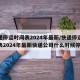 快递停运时间表2024年最新/快递停运时间表2024年最新快递公司什么时候停运