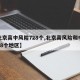 【北京高中风险728个,北京高风险和中风险28个地区】
