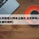 【北京新增22例本土确诊,北京新增22例本土确诊病例】