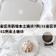 31省区市新增本土确诊7例/31省区市新增 61例本土确诊