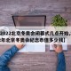 【2022北京冬奥会闭幕式几点开始,2022年北京冬奥会纪念币值多少钱】