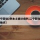 【辽宁新增2例本土确诊病例,辽宁新增几例本土确诊】