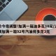 油价今夜调整!加满一箱油多花10元/油价上调加满一箱92号汽油将多花3元