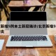 北京新增5例本土新冠确诊/北京新增5例新冠肺炎