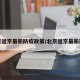 北京返京最新防疫政策/北京返京最新规定