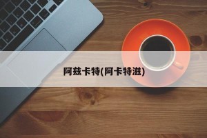 阿兹卡特(阿卡特滋)