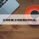 沧州疫情(沧州疫情封控时间)
