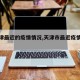 【天津最近的疫情情况,天津市最近疫情报告】