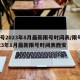 限号2023年8月最新限号时间表/限号2023年8月最新限号时间表西安